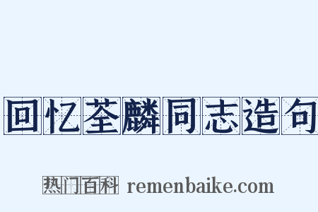 回忆荃麟同志造句是什么意思的图片